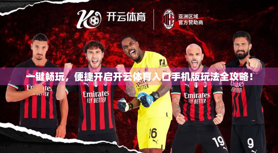一键畅玩，便捷开启开云体育入口手机版玩法全攻略！