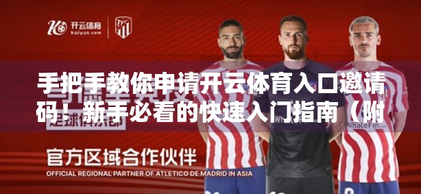 手把手教你申请开云体育入口邀请码！新手必看的快速入门指南（附真实教程）