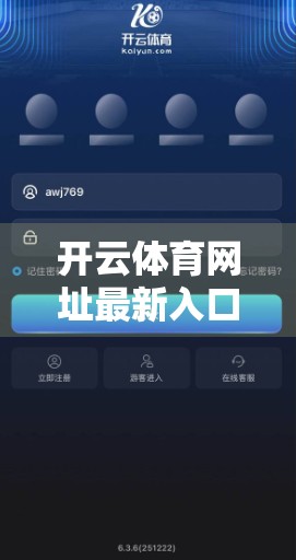 开云体育网址最新入口稳定性分析，技术背后的数据真相与用户信任重建之路