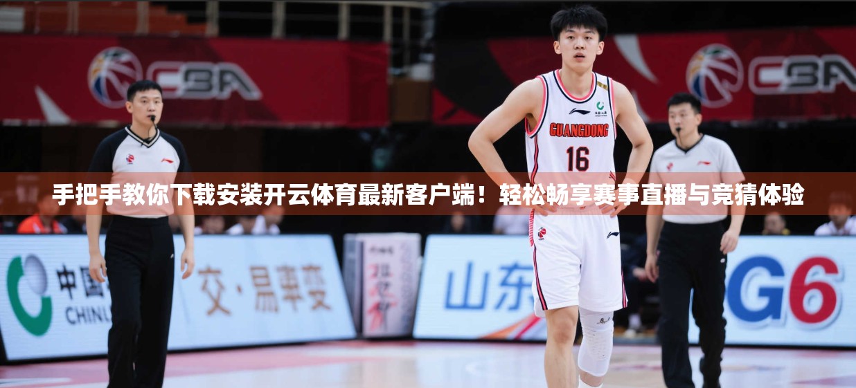 手把手教你下载安装开云体育最新客户端！轻松畅享赛事直播与竞猜体验
