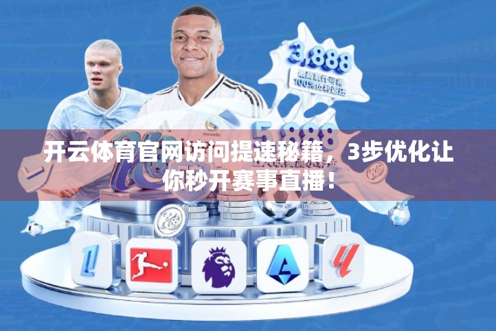 开云体育官网访问提速秘籍，3步优化让你秒开赛事直播！