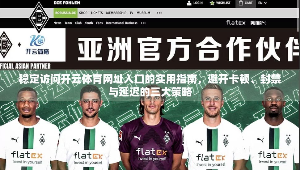 稳定访问开云体育网址入口的实用指南，避开卡顿、封禁与延迟的三大策略