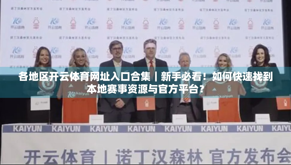 各地区开云体育网址入口合集｜新手必看！如何快速找到本地赛事资源与官方平台？