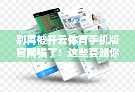 别再被开云体育手机版官网骗了！这些套路你中招了吗？