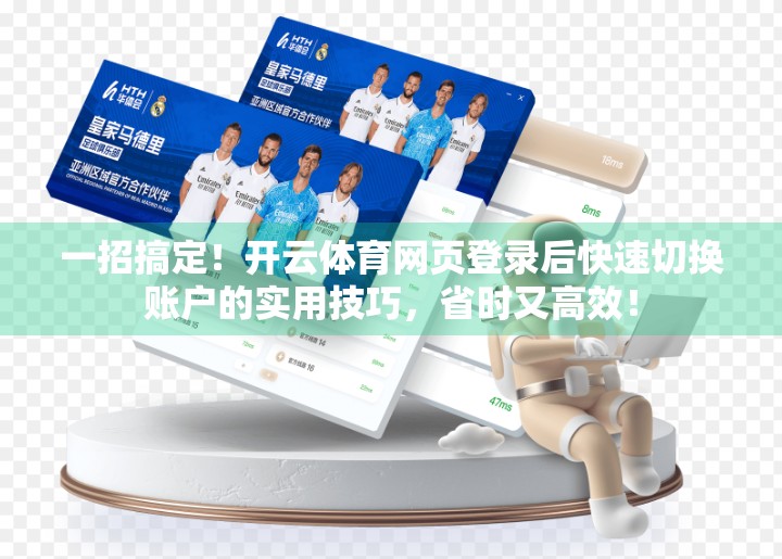 一招搞定！开云体育网页登录后快速切换账户的实用技巧，省时又高效！