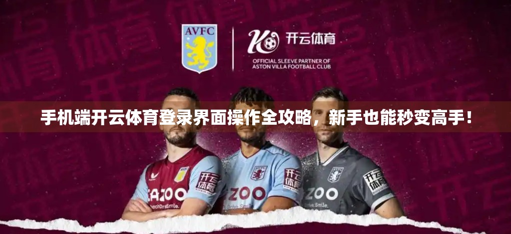 手机端开云体育登录界面操作全攻略，新手也能秒变高手！