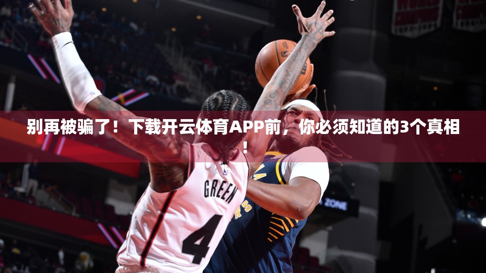 别再被骗了！下载开云体育APP前，你必须知道的3个真相！