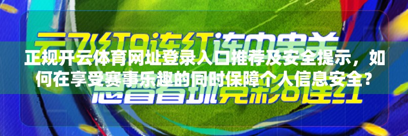 正规开云体育网址登录入口推荐及安全提示，如何在享受赛事乐趣的同时保障个人信息安全？