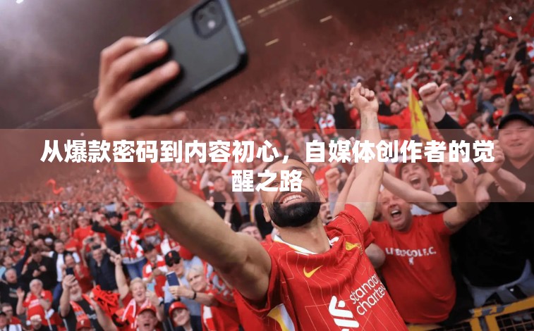从爆款密码到内容初心，自媒体创作者的觉醒之路