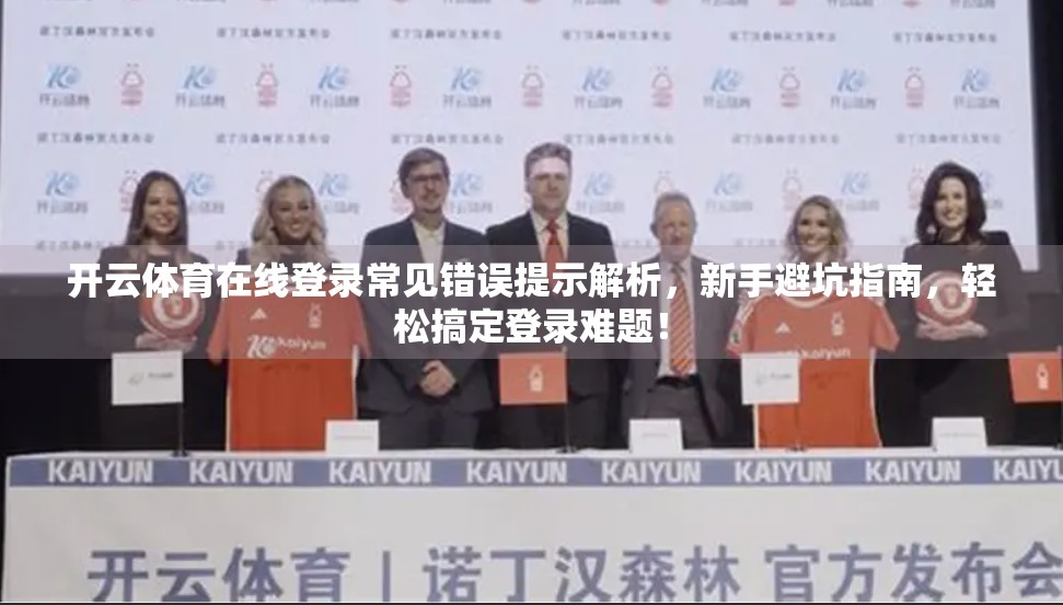 开云体育在线登录常见错误提示解析，新手避坑指南，轻松搞定登录难题！