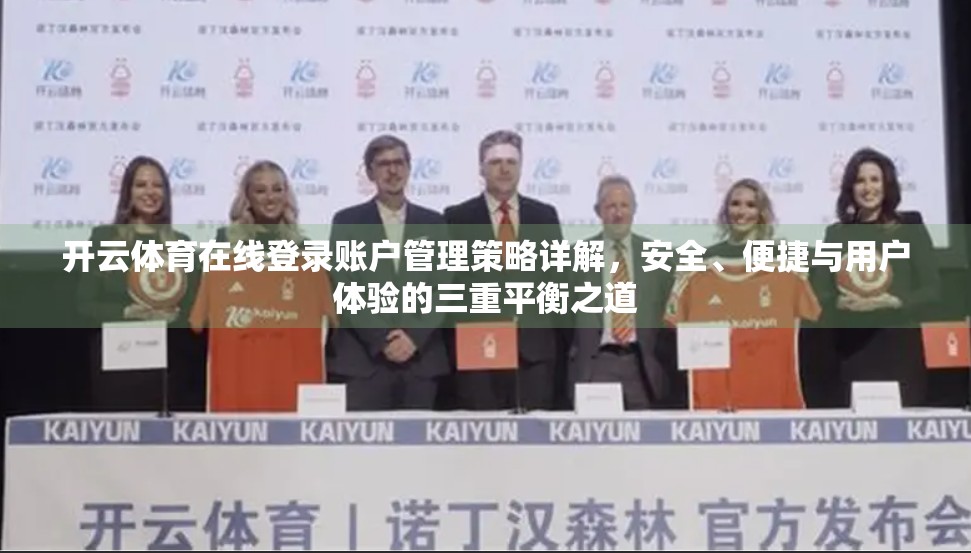 开云体育在线登录账户管理策略详解，安全、便捷与用户体验的三重平衡之道