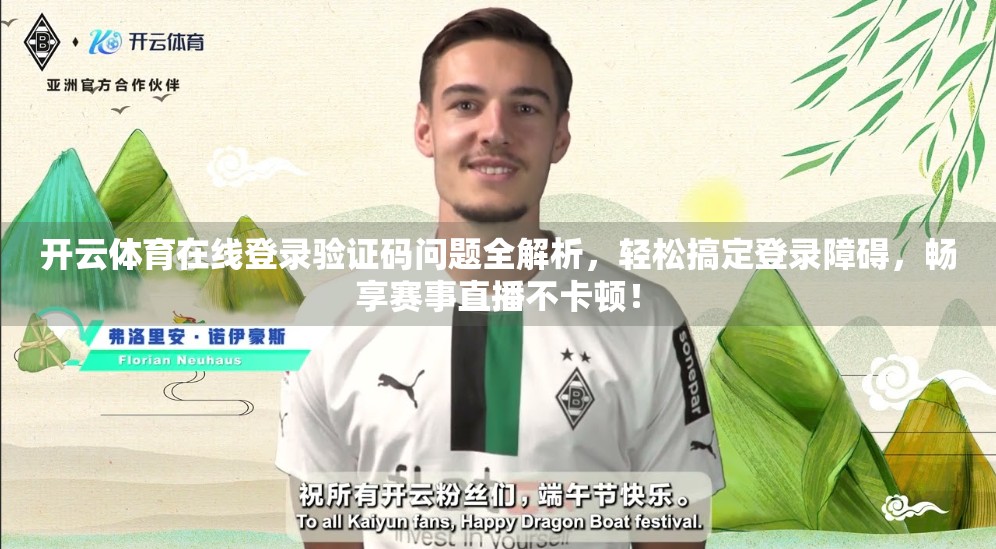 开云体育在线登录验证码问题全解析，轻松搞定登录障碍，畅享赛事直播不卡顿！