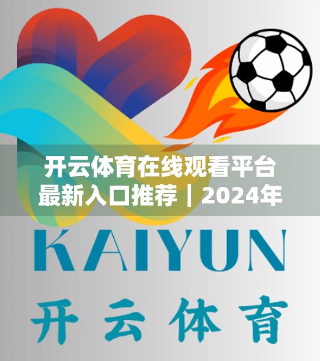 开云体育在线观看平台最新入口推荐｜2024年球迷必看的高清直播指南！