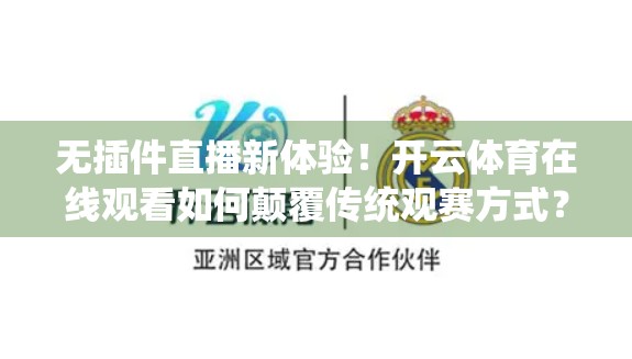 无插件直播新体验！开云体育在线观看如何颠覆传统观赛方式？