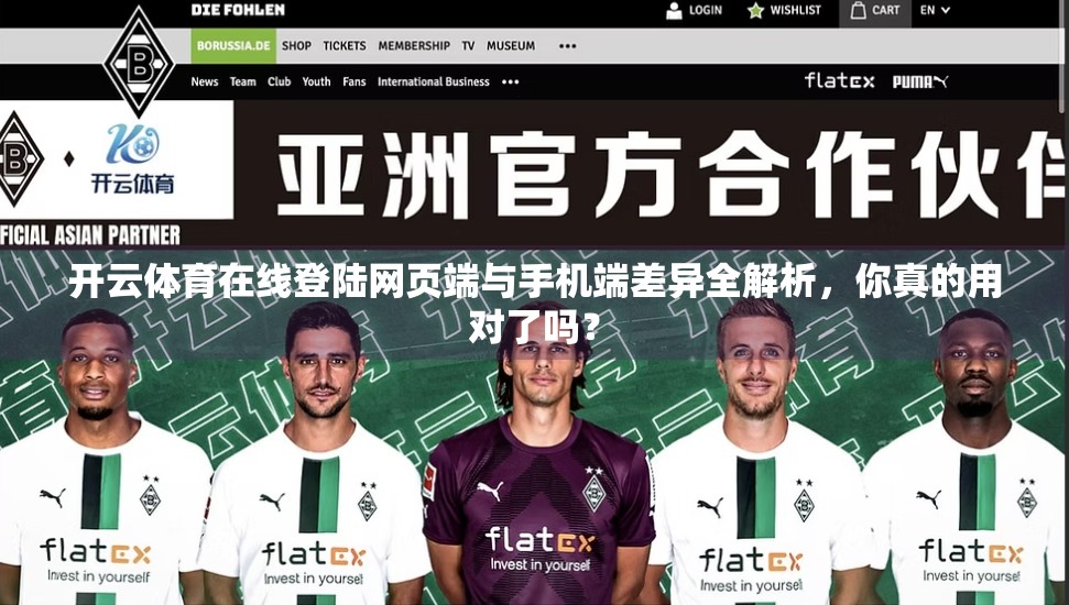 开云体育在线登陆网页端与手机端差异全解析，你真的用对了吗？