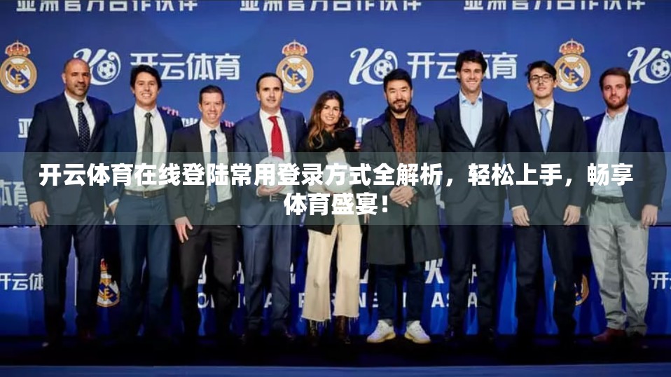 开云体育在线登陆常用登录方式全解析，轻松上手，畅享体育盛宴！
