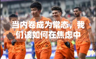 当内卷成为常态，我们该如何在焦虑中找回自己的节奏？