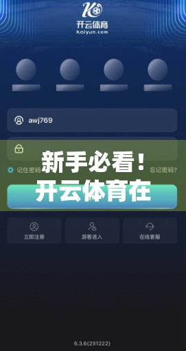新手必看！开云体育在线玩账号注册全流程详解，轻松几步搞定！