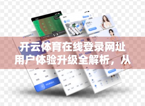 开云体育在线登录网址用户体验升级全解析，从细节出发，打造极致观赛体验