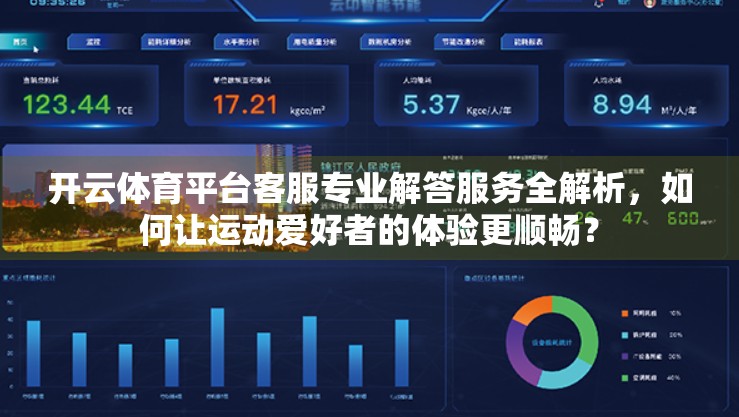 开云体育平台客服专业解答服务全解析，如何让运动爱好者的体验更顺畅？