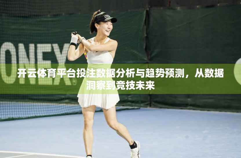 开云体育平台投注数据分析与趋势预测，从数据洞察到竞技未来