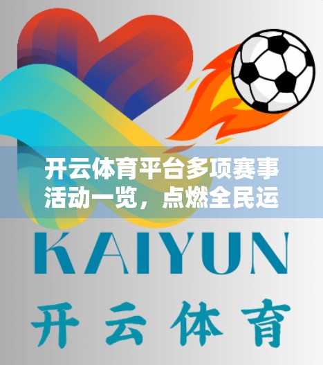 开云体育平台多项赛事活动一览，点燃全民运动热情，打造沉浸式观赛新体验