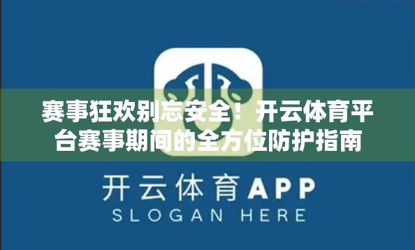 赛事狂欢别忘安全！开云体育平台赛事期间的全方位防护指南