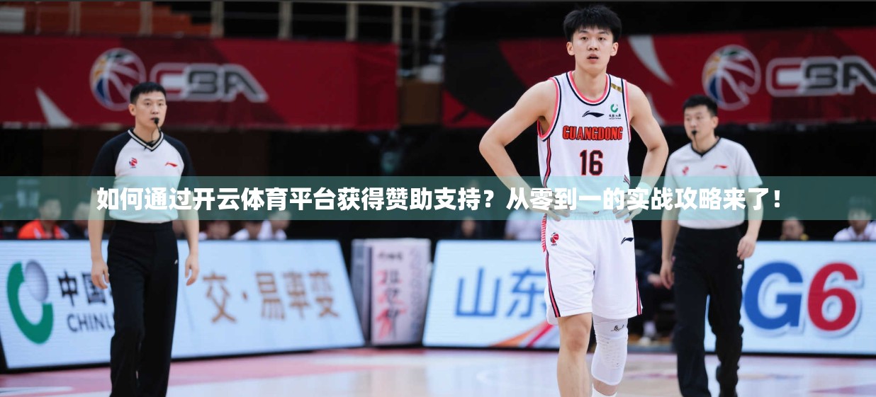 如何通过开云体育平台获得赞助支持？从零到一的实战攻略来了！
