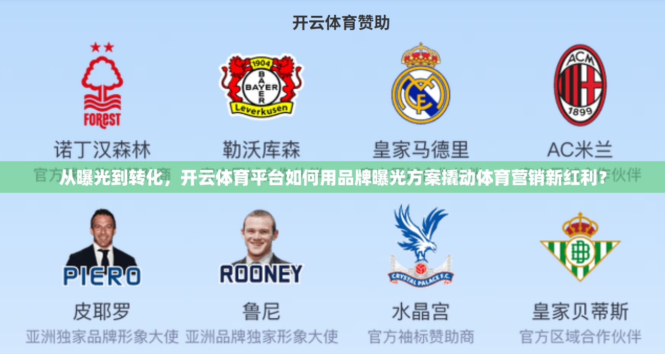 从曝光到转化，开云体育平台如何用品牌曝光方案撬动体育营销新红利？