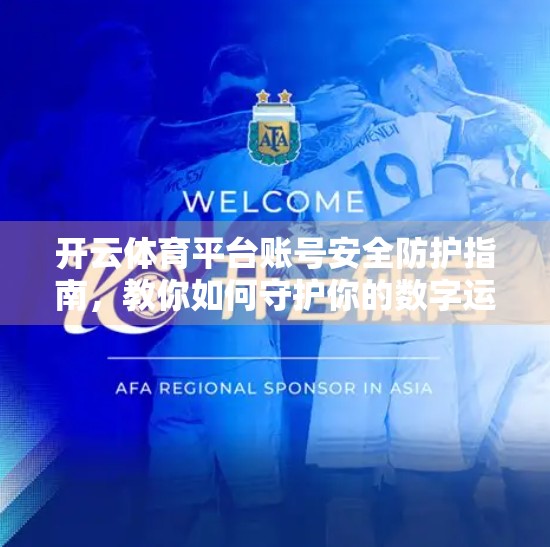 开云体育平台账号安全防护指南，教你如何守护你的数字运动人生