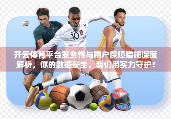 开云体育平台安全性与用户保障措施深度解析，你的数据安全，我们用实力守护！