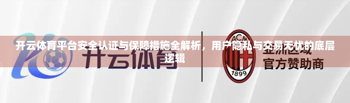 开云体育平台安全认证与保障措施全解析，用户隐私与交易无忧的底层逻辑