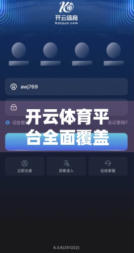 开云体育平台全面覆盖全球赛事，打造极致观赛体验！