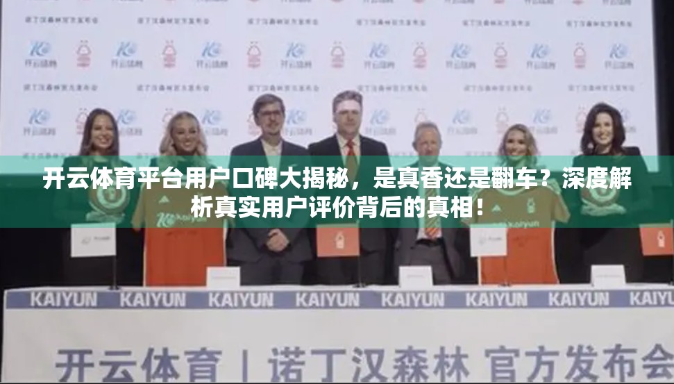 开云体育平台用户口碑大揭秘，是真香还是翻车？深度解析真实用户评价背后的真相！
