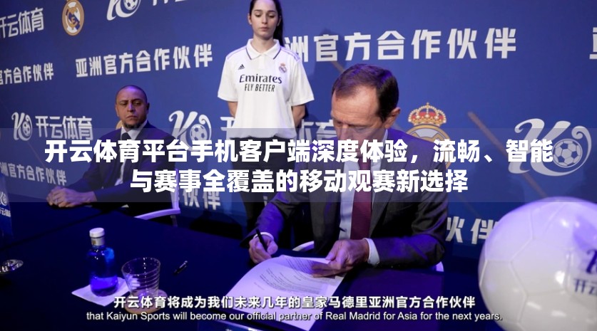 开云体育平台手机客户端深度体验，流畅、智能与赛事全覆盖的移动观赛新选择