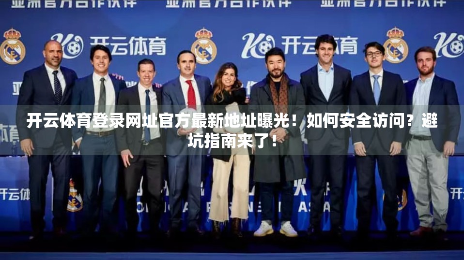 开云体育登录网址官方最新地址曝光！如何安全访问？避坑指南来了！