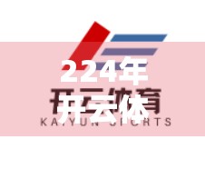 224年开云体育登录网址全攻略，新手必看！手把手教你安全、高效开启运动之旅
