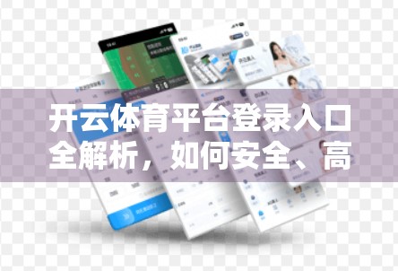 开云体育平台登录入口全解析，如何安全、高效地开启你的体育盛宴？