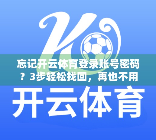 忘记开云体育登录账号密码？3步轻松找回，再也不用焦虑了！