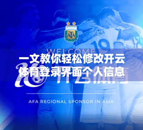 一文教你轻松修改开云体育登录界面个人信息，安全又高效！