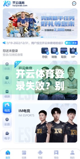 开云体育登录失败？别急！这5大技巧帮你轻松搞定账号问题！