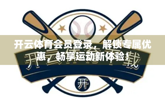 开云体育会员登录，解锁专属优惠，畅享运动新体验！