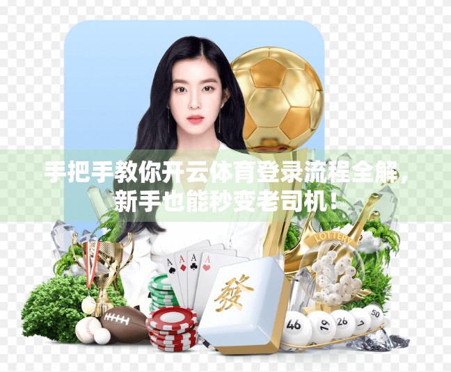 手把手教你开云体育登录流程全解，新手也能秒变老司机！