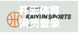 开云体育网页登录与手机版登录全解析，哪种方式更适合你？
