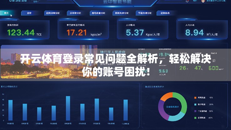 开云体育登录常见问题全解析，轻松解决你的账号困扰！