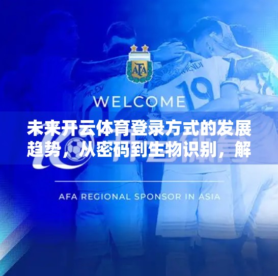 未来开云体育登录方式的发展趋势，从密码到生物识别，解锁运动新体验