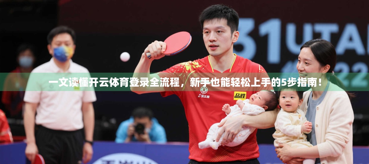 一文读懂开云体育登录全流程，新手也能轻松上手的5步指南！