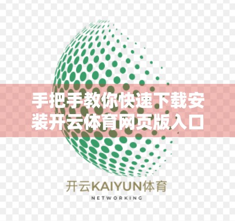 手把手教你快速下载安装开云体育网页版入口，轻松畅享赛事盛宴！