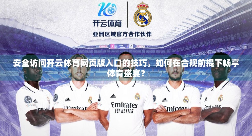 安全访问开云体育网页版入口的技巧，如何在合规前提下畅享体育盛宴？