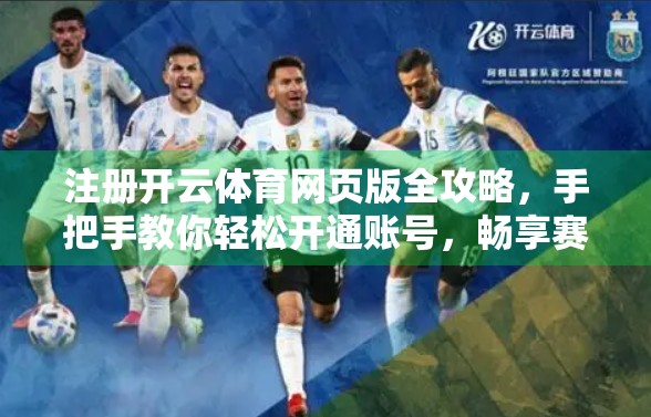 注册开云体育网页版全攻略，手把手教你轻松开通账号，畅享赛事盛宴！
